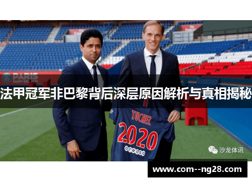 法甲冠军非巴黎背后深层原因解析与真相揭秘