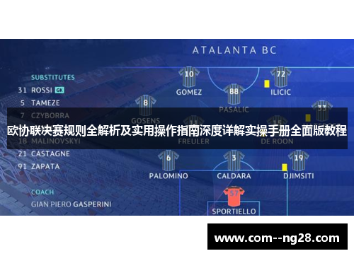 欧协联决赛规则全解析及实用操作指南深度详解实操手册全面版教程 欧协联决赛规则全解析及实用操作指南深度详解实操手册全面版教程