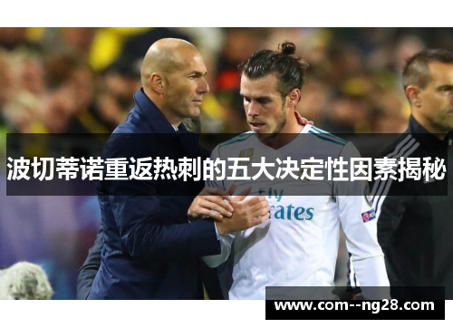 波切蒂诺重返热刺的五大决定性因素揭秘 波切蒂诺重返热刺的五大决定性因素揭秘
