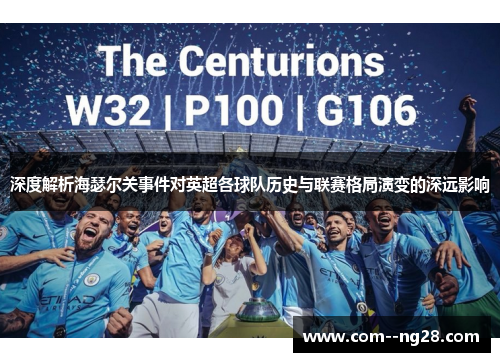 深度解析海瑟尔关事件对英超各球队历史与联赛格局演变的深远影响 深度解析海瑟尔关事件对英超各球队历史与联赛格局演变的深远影响