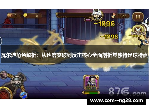 瓦尔迪角色解析:从速度突破到反击核心全面剖析其独特足球特点 瓦尔迪角色解析:从速度突破到反击核心全面剖析其独特足球特点