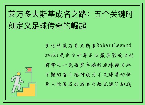 莱万多夫斯基成名之路:五个关键时刻定义足球传奇的崛起 莱万多夫斯基成名之路:五个关键时刻定义足球传奇的崛起