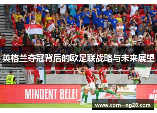 英格兰夺冠背后的欧足联战略与未来展望