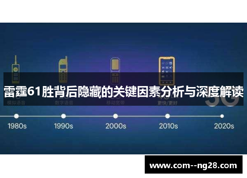 雷霆61胜背后隐藏的关键因素分析与深度解读 雷霆61胜背后隐藏的关键因素分析与深度解读