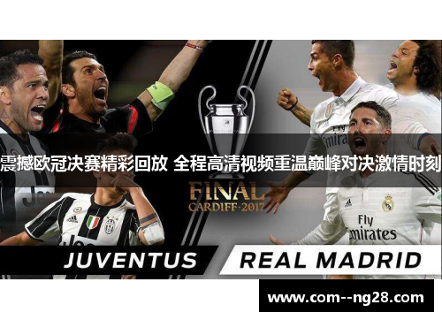 震撼欧冠决赛精彩回放 全程高清视频重温巅峰对决激情时刻 震撼欧冠决赛精彩回放 全程高清视频重温巅峰对决激情时刻