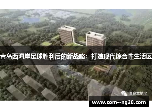 青岛西海岸足球胜利后的新战略：打造现代综合性生活区