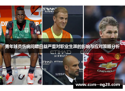青年球员伤病问题日益严重对职业生涯的影响与应对策略分析 青年球员伤病问题日益严重对职业生涯的影响与应对策略分析