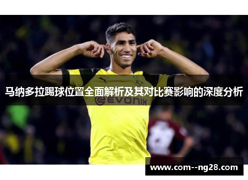马纳多拉踢球位置全面解析及其对比赛影响的深度分析