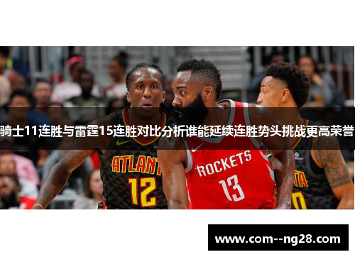 骑士11连胜与雷霆15连胜对比分析谁能延续连胜势头挑战更高荣誉