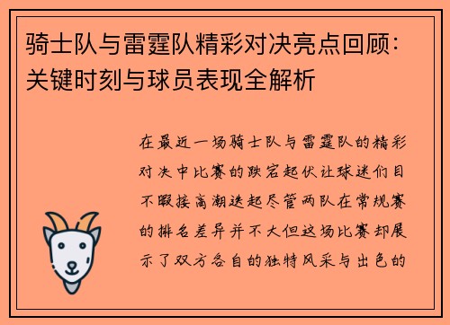 骑士队与雷霆队精彩对决亮点回顾:关键时刻与球员表现全解析 骑士队与雷霆队精彩对决亮点回顾:关键时刻与球员表现全解析