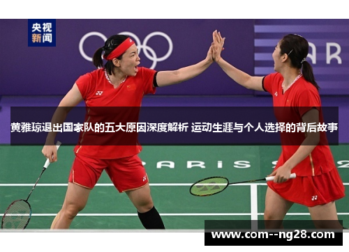黄雅琼退出国家队的五大原因深度解析 运动生涯与个人选择的背后故事