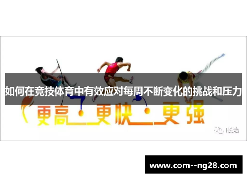 如何在竞技体育中有效应对每周不断变化的挑战和压力 如何在竞技体育中有效应对每周不断变化的挑战和压力