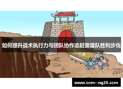 如何提升战术执行力与团队协作追赶雷霆队胜利步伐