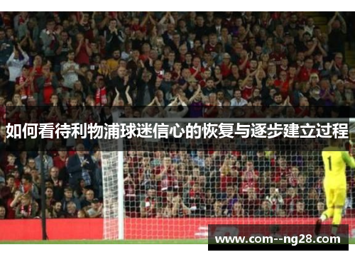 如何看待利物浦球迷信心的恢复与逐步建立过程