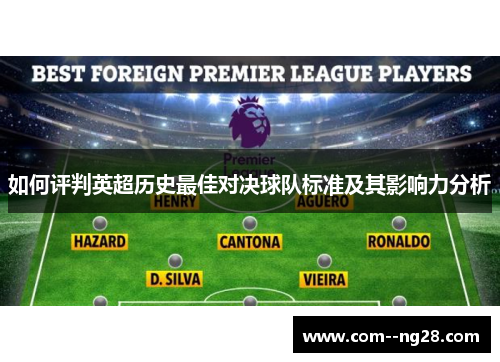 如何评判英超历史最佳对决球队标准及其影响力分析