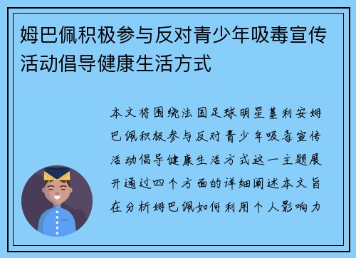 姆巴佩积极参与反对青少年吸毒宣传活动倡导健康生活方式 姆巴佩积极参与反对青少年吸毒宣传活动倡导健康生活方式