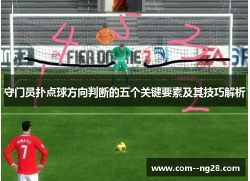 守门员扑点球方向判断的五个关键要素及其技巧解析