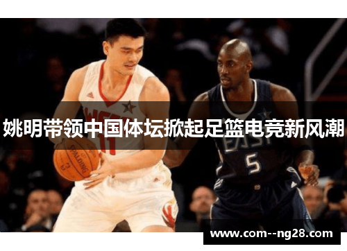 姚明带领中国体坛掀起足篮电竞新风潮