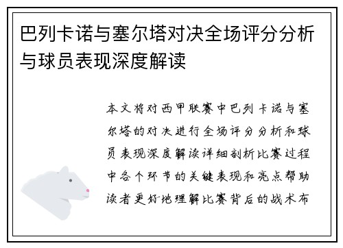 巴列卡诺与塞尔塔对决全场评分分析与球员表现深度解读