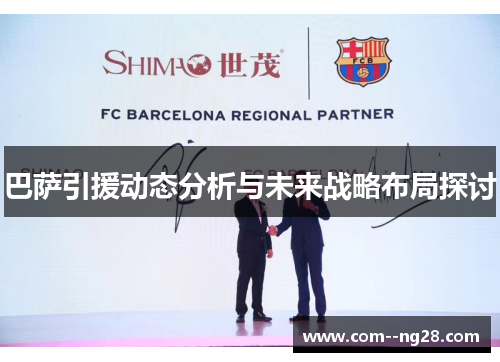 巴萨引援动态分析与未来战略布局探讨