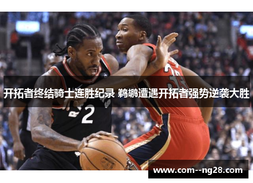 开拓者终结骑士连胜纪录 鹈鹕遭遇开拓者强势逆袭大胜