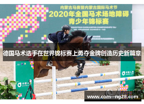 德国马术选手在世界锦标赛上勇夺金牌创造历史新篇章