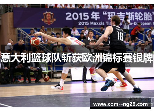 意大利篮球队斩获欧洲锦标赛银牌