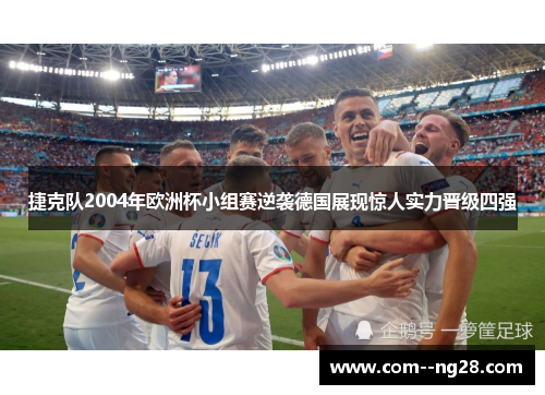 捷克队2004年欧洲杯小组赛逆袭德国展现惊人实力晋级四强