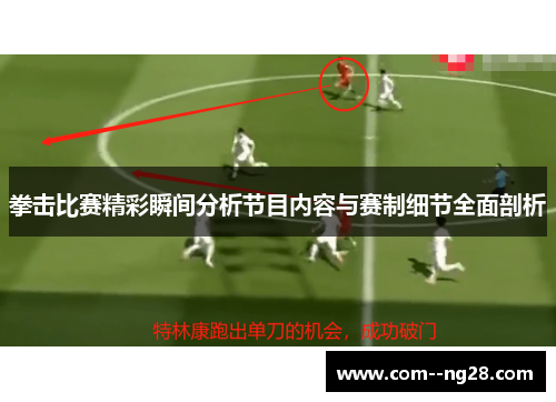 拳击比赛精彩瞬间分析节目内容与赛制细节全面剖析