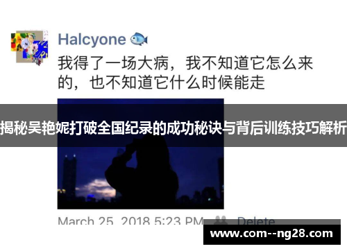 揭秘吴艳妮打破全国纪录的成功秘诀与背后训练技巧解析