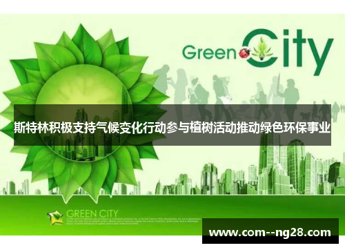 斯特林积极支持气候变化行动参与植树活动推动绿色环保事业