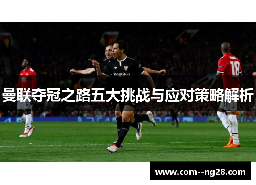 曼联夺冠之路五大挑战与应对策略解析