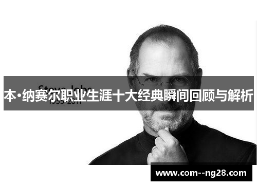 本·纳赛尔职业生涯十大经典瞬间回顾与解析