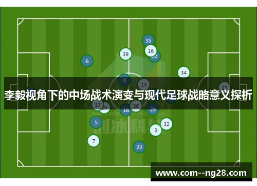 李毅视角下的中场战术演变与现代足球战略意义探析