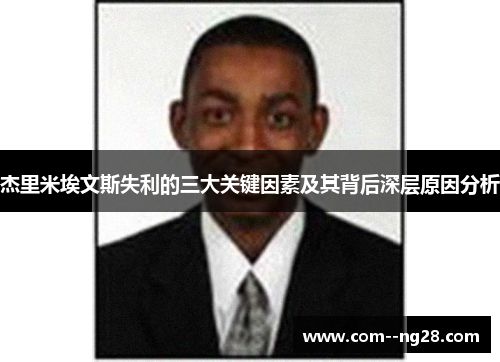 杰里米埃文斯失利的三大关键因素及其背后深层原因分析