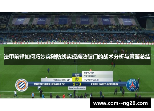 法甲前锋如何巧妙突破防线实现高效破门的战术分析与策略总结