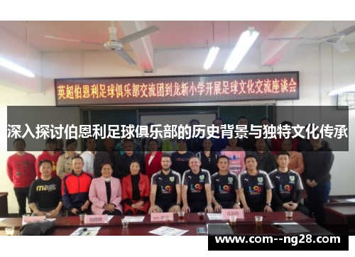 深入探讨伯恩利足球俱乐部的历史背景与独特文化传承