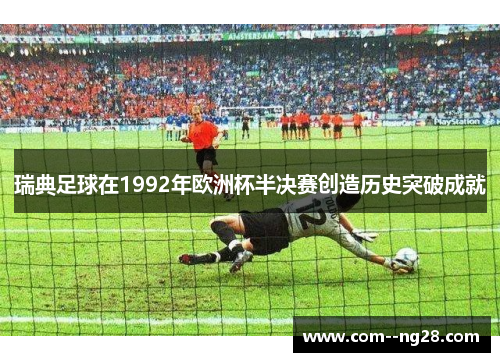瑞典足球在1992年欧洲杯半决赛创造历史突破成就