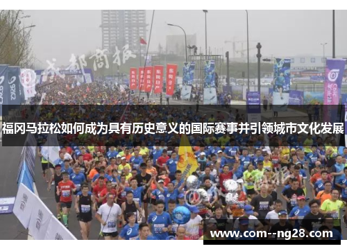 福冈马拉松如何成为具有历史意义的国际赛事并引领城市文化发展