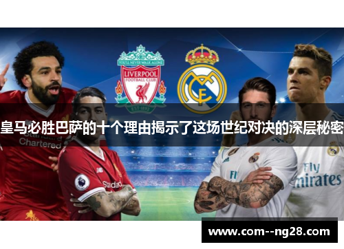 皇马必胜巴萨的十个理由揭示了这场世纪对决的深层秘密