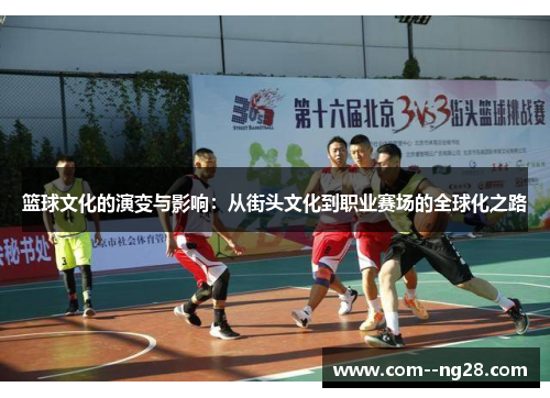 篮球文化的演变与影响：从街头文化到职业赛场的全球化之路