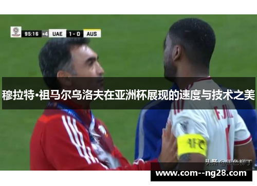 穆拉特·祖马尔乌洛夫在亚洲杯展现的速度与技术之美 穆拉特·祖马尔乌洛夫在亚洲杯展现的速度与技术之美
