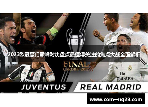 2023欧冠豪门巅峰对决盘点最值得关注的焦点大战全面解析 2023欧冠豪门巅峰对决盘点最值得关注的焦点大战全面解析