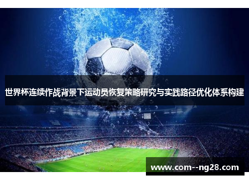 世界杯连续作战背景下运动员恢复策略研究与实践路径优化体系构建