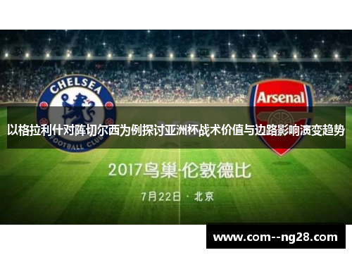 以格拉利什对阵切尔西为例探讨亚洲杯战术价值与边路影响演变趋势 以格拉利什对阵切尔西为例探讨亚洲杯战术价值与边路影响演变趋势