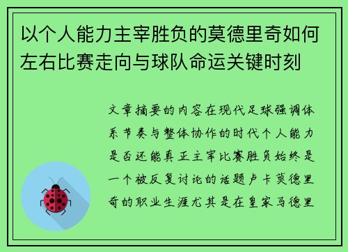 以个人能力主宰胜负的莫德里奇如何左右比赛走向与球队命运关键时刻