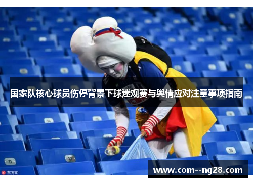 国家队核心球员伤停背景下球迷观赛与舆情应对注意事项指南