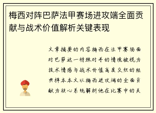 梅西对阵巴萨法甲赛场进攻端全面贡献与战术价值解析关键表现