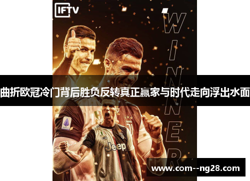 曲折欧冠冷门背后胜负反转真正赢家与时代走向浮出水面