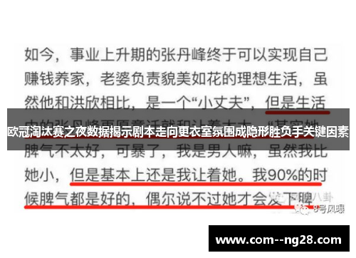 欧冠淘汰赛之夜数据揭示剧本走向更衣室氛围成隐形胜负手关键因素